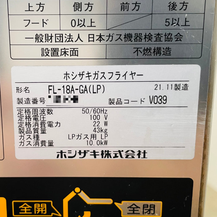 【中古】 ガスフライヤー FL-18A-GA(LP) ホシザキ 2021年 業務用 LPガス 【動産王】北海道★引取限定