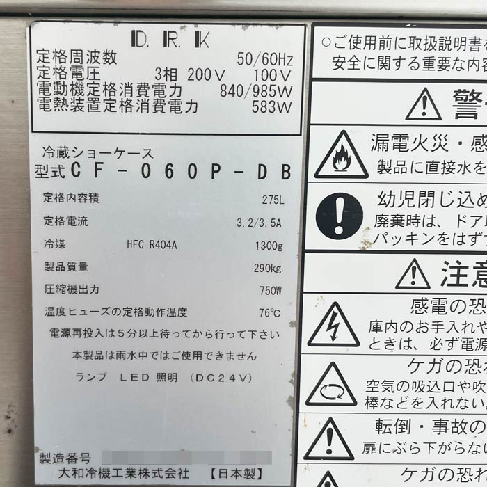 中古｜冷蔵ショーケース CF-060P-DB 大和冷機 2019年 業務用 ダイワ オープン ｜動産王｜千葉｜送料無料