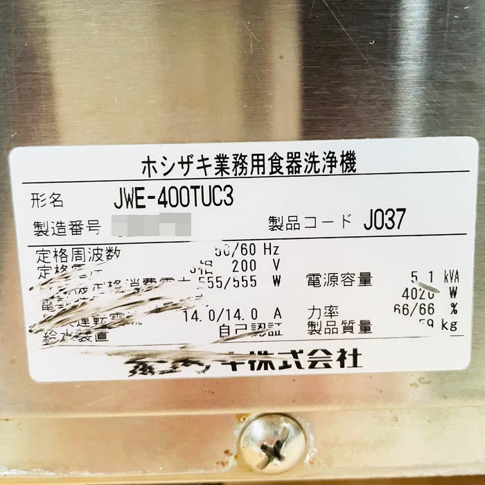 中古｜食器洗浄機 JWE-400TUC3 ホシザキ 2023年 アンダーカウンタータイプ 業務用 厨房 ｜動産王｜北海道｜引取｜送料別