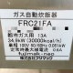 中古｜ガス自動炊飯器 FRC21FA フジマック 2020年 業務用 標準タイプ ガス式 都市ガス ｜動産王｜千葉｜送料無料