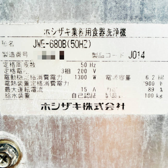 中古|食器洗浄機 JWE-680B ホシザキ 2018年 50Hz専用 ドアタイプ 中古|食器洗浄機 JWE-680B ホシザキ 2018年 50Hz専用 ドアタイプ