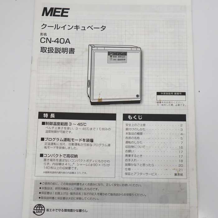 【中古】クールインキュベータ CN-40A 三菱電機 エンジニアリング 2017年 三菱 41L 電子冷却保管庫  【動産王】千葉★引取限定