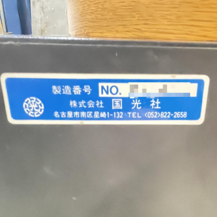 中古｜電動石臼製粉機 業務用 国光社 臼太郎 NS-300 30cm安山岩