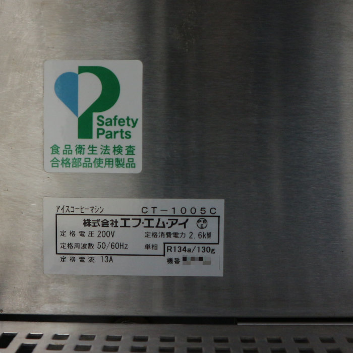 【中古】アイスコーヒーマシン CT-1005C エフエムアイ FMI 2019年 コーヒーマシン【動産王】千葉☆送料無料