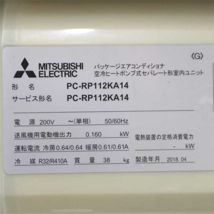 【中古】天吊り エアコン PC-RP112KA14 ミツビシ 三菱 2018年 内機のみ 4馬力 単相 現状渡し【動産王】千葉☆送料無料