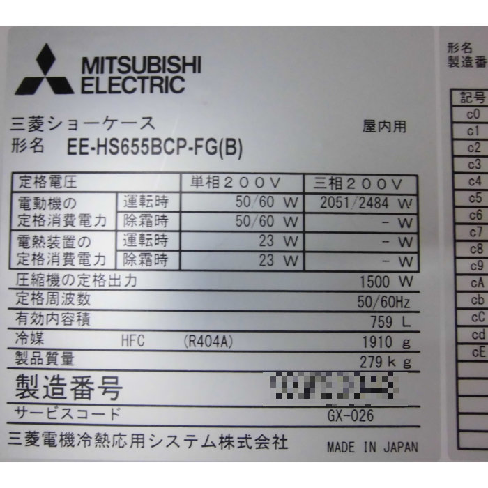 【中古】冷蔵ショーケース EE-HS655BCP-FG(B) 三菱 2019年 多段オープン【動産王】富山☆送料無料
