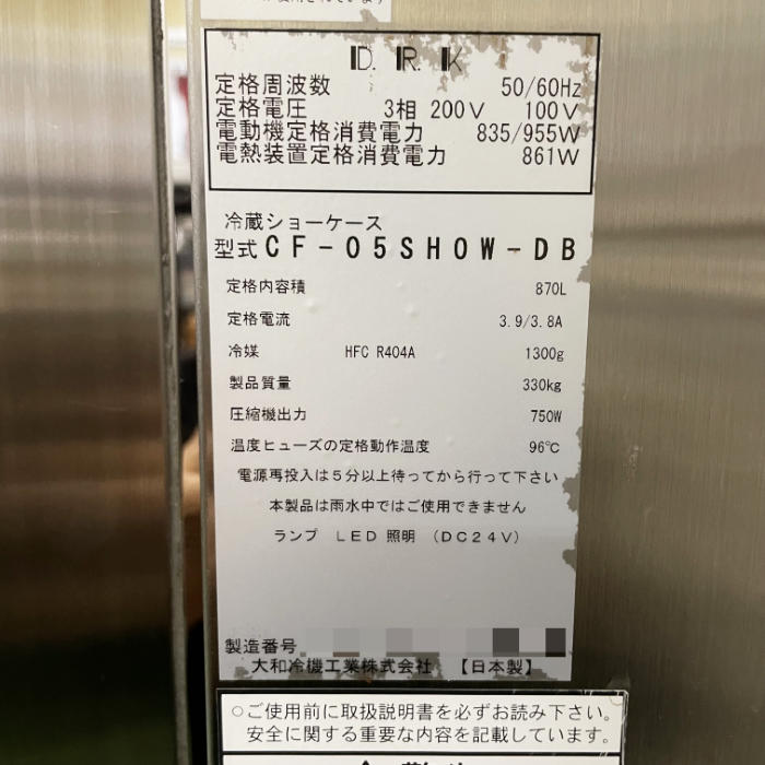 【中古】 冷蔵ショーケース CF-05SHOW-DB ダイワ 2020年 【動産王】富山☆送料無料