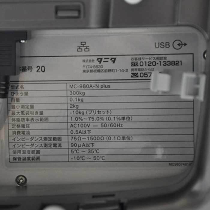 【中古】マルチ周波数体組成計 MC-980A-N Plus タニタ TANITA 2020年 電気抵抗線式はかり  【動産王】大阪☆送料無料