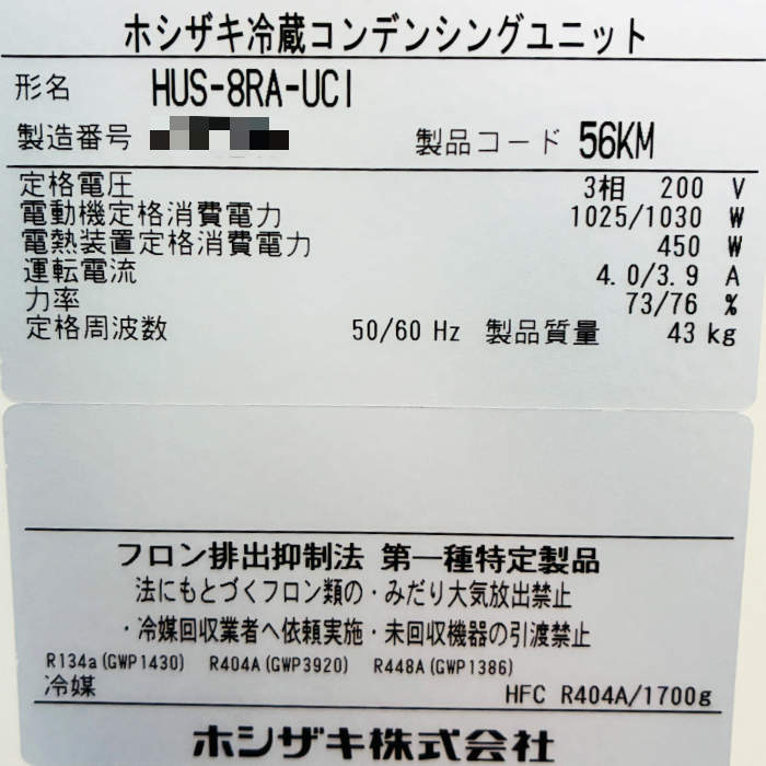 中古｜プレハブ冷蔵ユニット HUS-8RB-E HUS-8RA-UCI 2022年 冷却ユニット ｜動産王｜北海道｜引取｜送料別