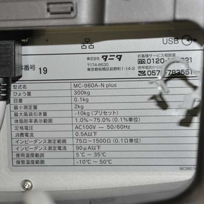 【中古】マルチ周波数体組成計 MC-980A-N Plus タニタ TANITA 2019年 【動産王】大阪☆送料無料