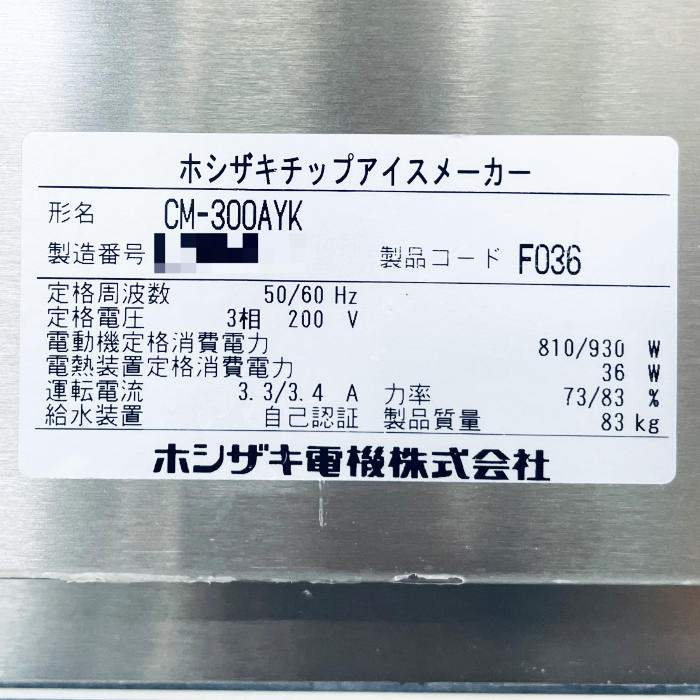 中古|製氷機 CM-300AYK-SA ホシザキ 2016年 チップアイスメーカー 業務用|動産王|北海道|引取|送料別