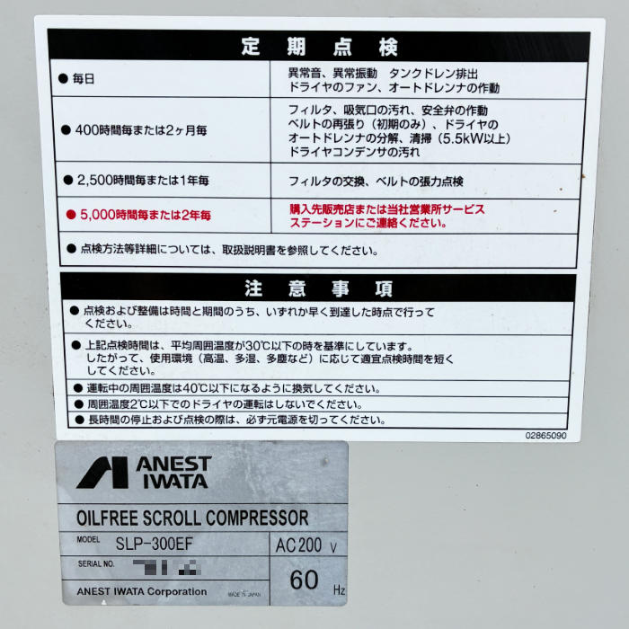 中古|オイルフリー スクロール コンプレッサ SLP-300EF アネスト岩田 2015年 30kW 40馬力 |動産王|千葉|送料無料