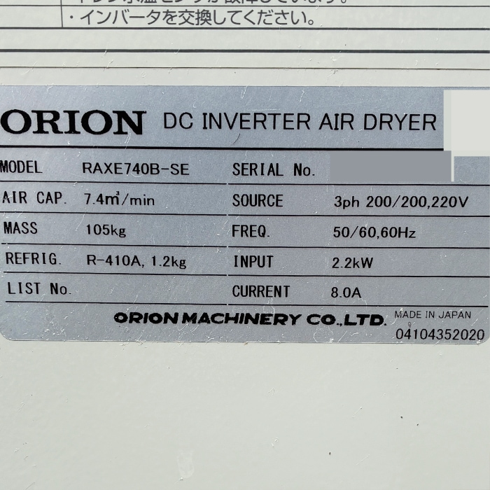 中古|冷凍式エアードライヤー RAXE740B-SE オリオン ORION 2020年 三相200V コンプレッサ |動産王|千葉|送料無料