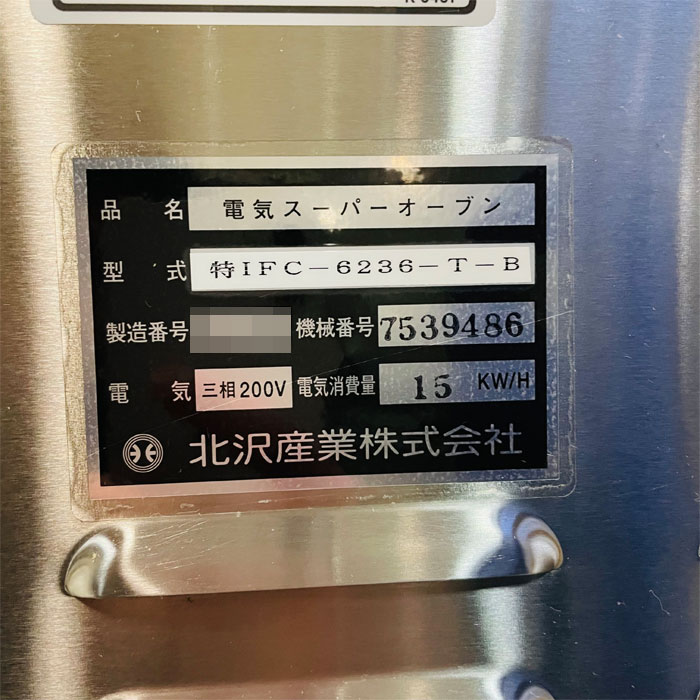 中古｜電気スーパーオーブン 特IFC-6236-T-B 北沢産業 2019年 3段 ｜動産王｜北海道｜引取限定
