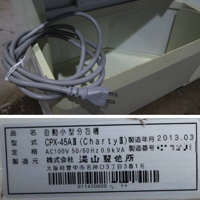 【中古】自動小型分包機 CPX-45AⅢ 温山製作所 2013年【動産王】千葉☆送料無料