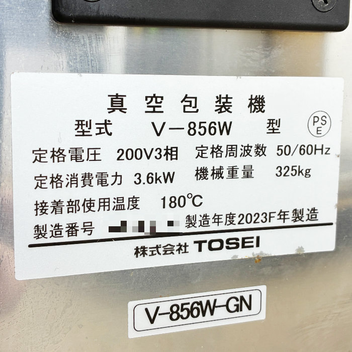 中古｜真空包装機 V-856W TOSEI 2023年 業務用 据置型 テーブル式 真空パック ｜動産王｜千葉｜送料無料