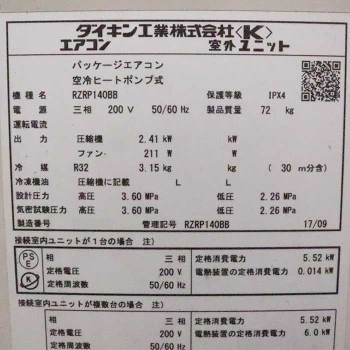 【中古】天吊りエアコン RZRP140BB FHP140DD ダイキン 2017年 パッケージエアコン 空冷ヒートポンプ式  【動産王】千葉☆送料無料