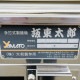 【中古】手打式製麺機 坂東太郎 MX-1083-ML 大和製作所 2008年 ミキサー欠品 中古 【動産王】札幌★引取限定