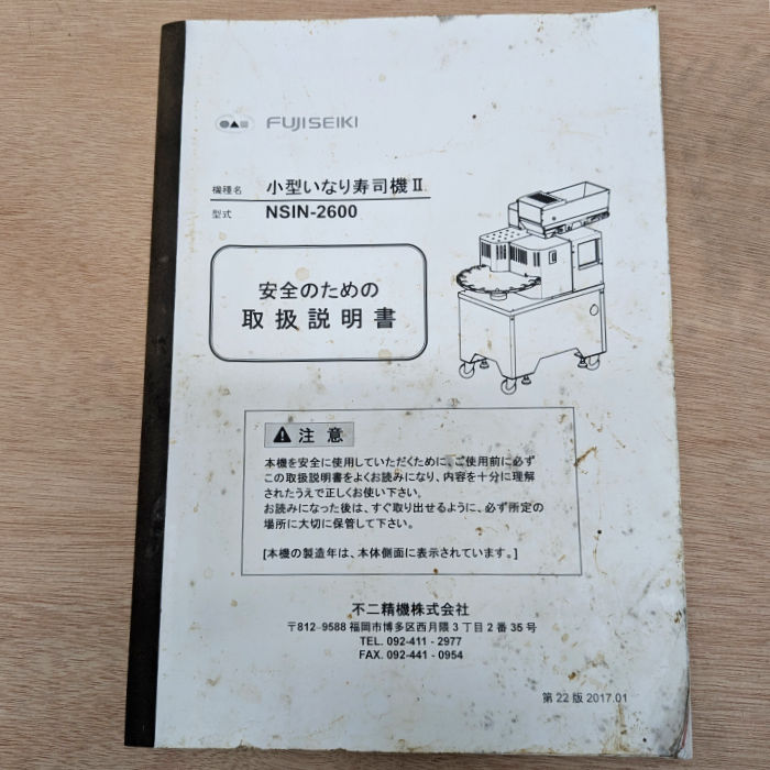 中古|小型いなり寿司機2 NSIN-2600 不二精機 2017年 寿司ロボ いなり寿司製造機 |動産王|福岡|送料無料