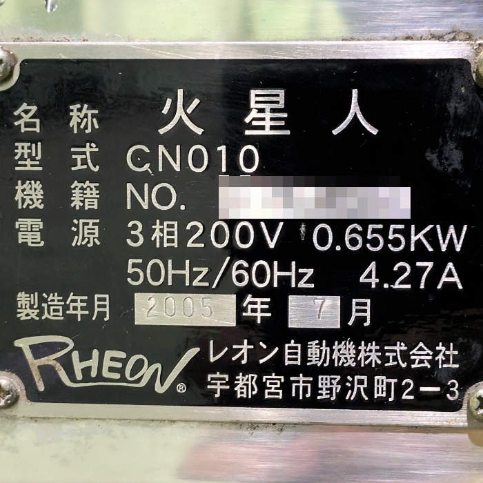 中古｜包餡機 CN010 レオン 2005年 火星人 RHEON ｜動産王｜福岡｜送料無料