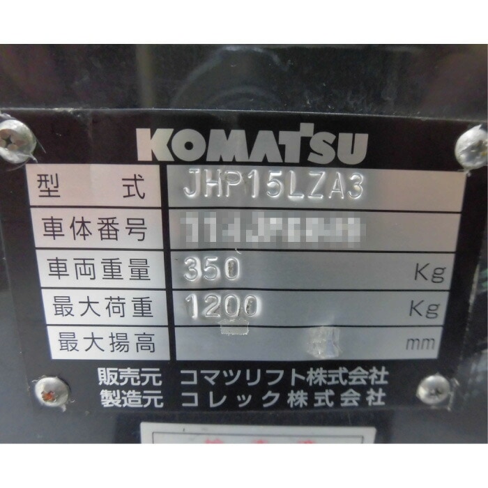 【中古】ローリフト JHP15LZA3 コマツリフト KOMATSU KOREC コレック 2011年 電動ハンドリフト 1200kg【動産王】千葉★引取限定