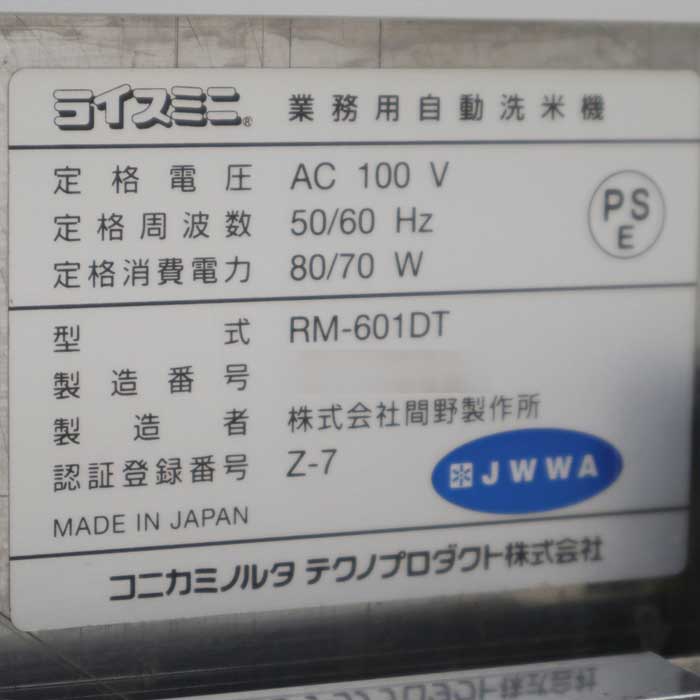 【中古】業務用 自動洗米機 RM-601DT ライスミニ コニカミノルタ 洗米機 ライステクノプロダクト 洗米器 厨房 卓上 お米とぎ 【動産王】千葉★引取限定
