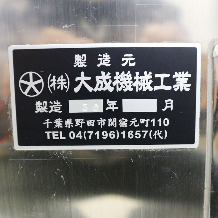 【中古】 多加水式 堅形 ミキサー 10K立形 大成機械工業 製麺 手打ち そば生地 【動産王】千葉☆送料無料