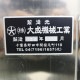 【中古】 多加水式 堅形 ミキサー 10K立形 大成機械工業 製麺 手打ち そば生地 【動産王】千葉☆送料無料
