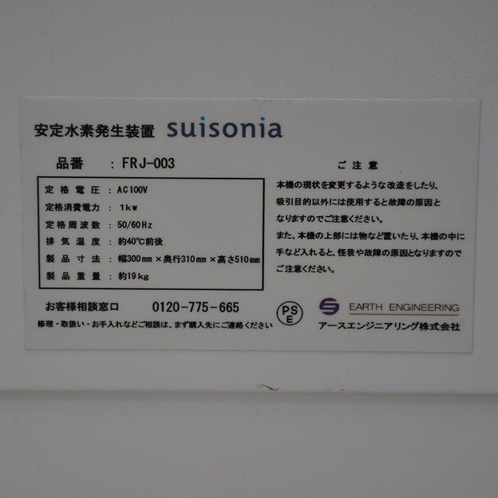 中古】Suisonia 水素吸入装置 FRJ-003 アースエンジニアリング 2016年