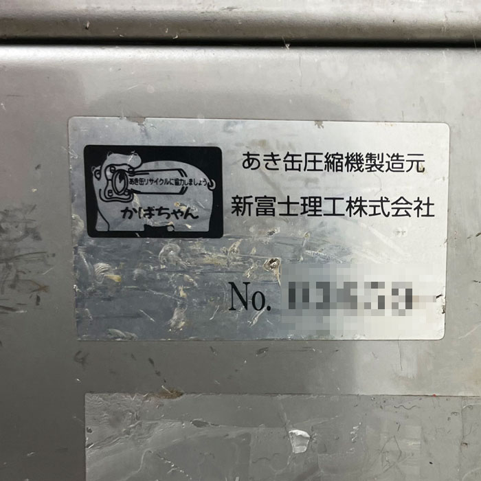 中古｜空き缶選別機 かばちゃん 新富士理工 分別 アルミ スチール ｜動産王｜千葉｜送料無料