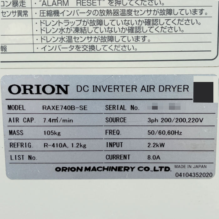 中古｜冷凍式エアードライヤー RAXE740B-SE オリオン ORION 2020年 三相200V コンプレッサ ｜動産王｜千葉｜送料無料