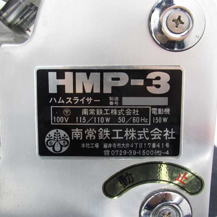 【中古】ハムスライサー HMP-3 南常鉄工 1991年 なんつね ミートスライサー 【動産王】仙台☆送料無料