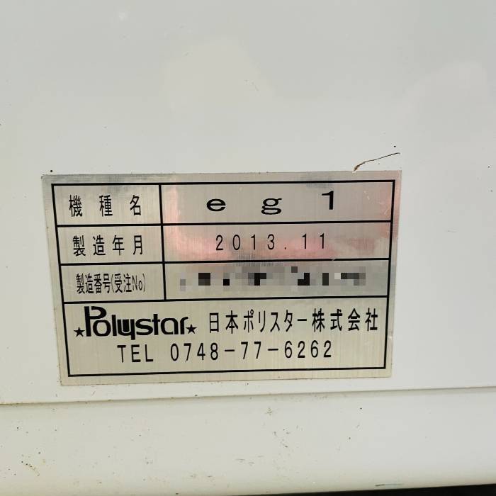 【中古】逆ピロー包装機 eg1 日本ポリスター 2013年 延長【動産王】札幌★引取限定
