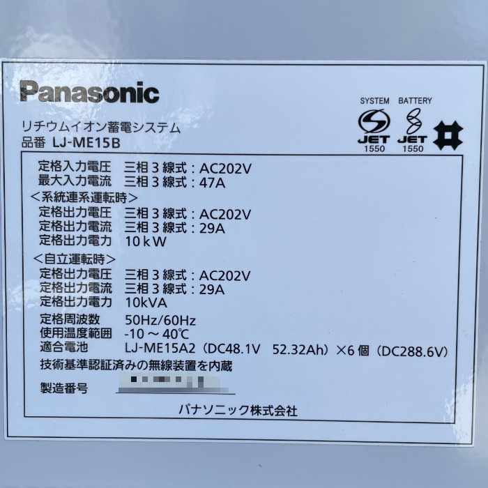 【中古】 リチウムイオン蓄電システム LJ-ME15B パナソニック 2014年 PANASONIC 大阪☆引取限定