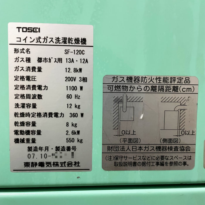中古】 コイン式ガス洗濯乾燥機 SF-120C TOSEI 2007年 都市ガス