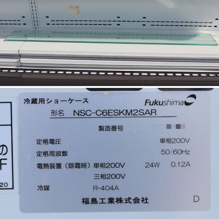 中古】 別置型多段ショーケース NSC-C6ESKM2SAR フクシマ 2016年