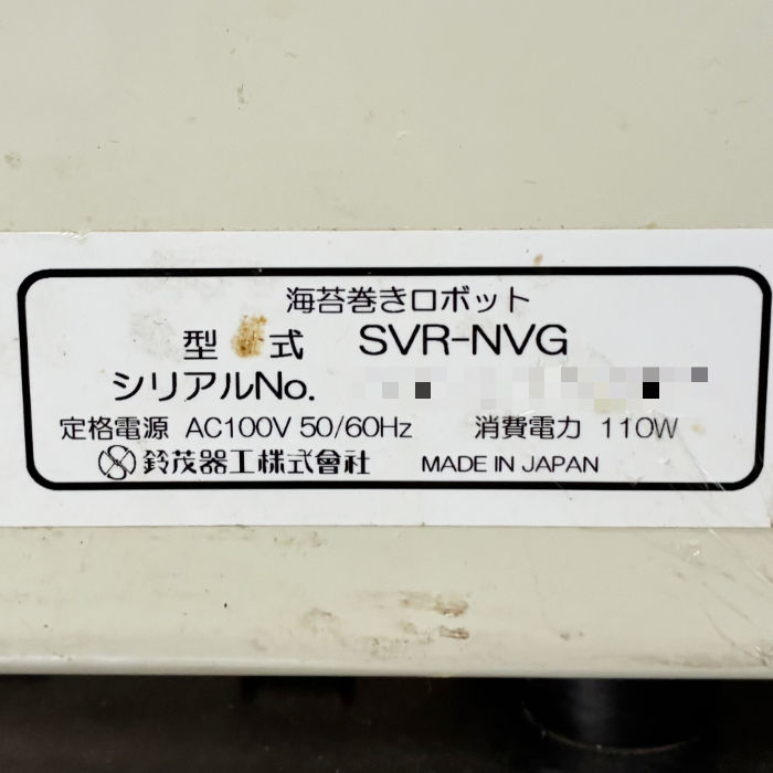 中古｜海苔巻きロボット 鈴茂器工 SVR-NVG 2021年製 ｜動産王｜愛知｜送料無料