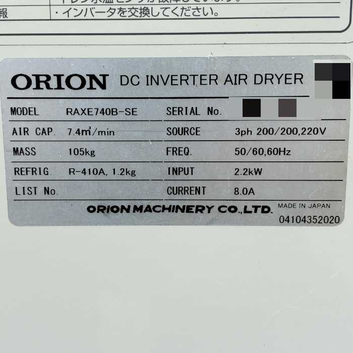 中古｜冷凍式エアードライヤー RAXE740B-SE オリオン ORION 2020年 三相200V コンプレッサ ｜動産王｜千葉｜送料無料