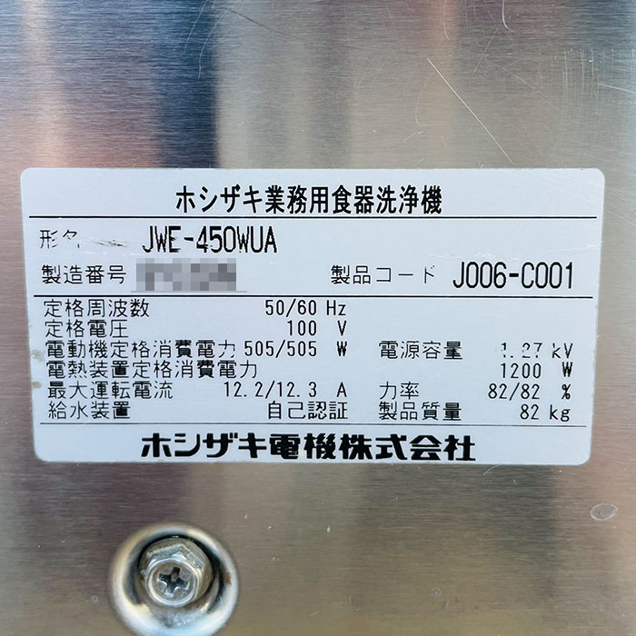 【中古】食器洗浄機 JWE-450WUA ホシザキ 2012年 業務用 ラックスルー 両面開き 単相100V【動産王】札幌☆送料無料