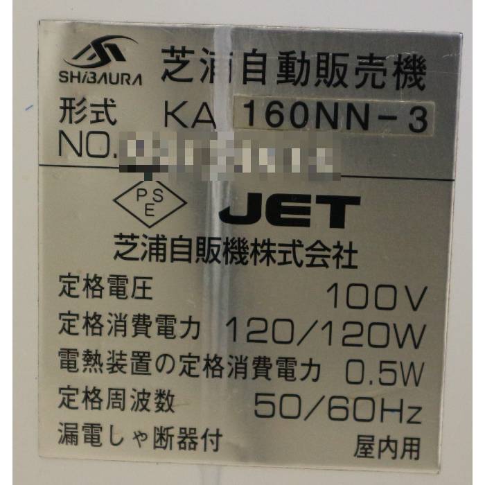 中古】低額紙幣 券売機 KA160NN-3 芝浦自動販売機 発券機【動産王 