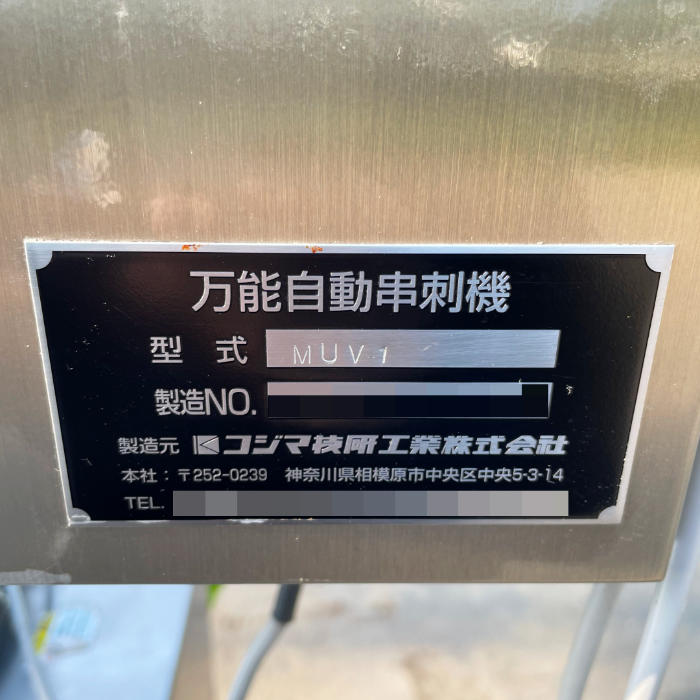 中古｜万能自動串刺機 MUV1 コジマ技研 2018年頃 焼き鳥 おでん 串刺し