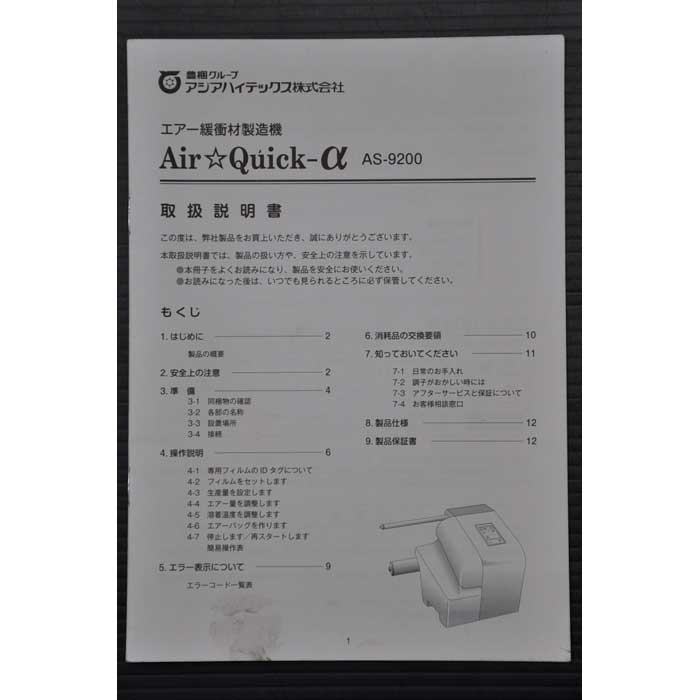 中古】エアー緩衝材製造機 AS-9200 アジアハイテックス 2014年 エア