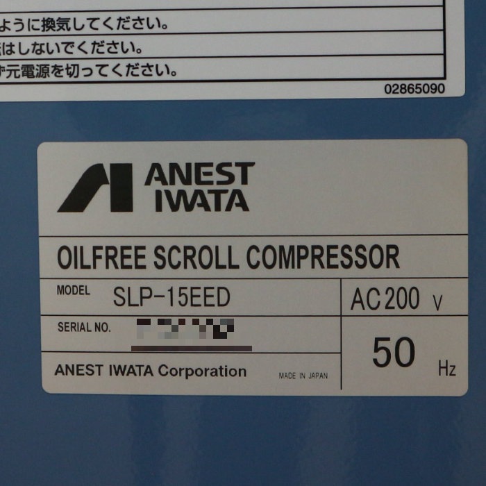 【中古】コンプレッサー SLP-15EED アネスト岩田 オイルフリースクロール 2013年ANEST IWATA 【動産王】千葉☆送料無料