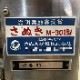 【中古】 麺打ち機 さぬき麺機 M-301 製麺 【動産王】千葉☆送料無料