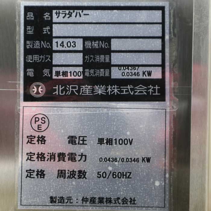 【中古】サラダバー 北沢産業 2014年 【動産王】千葉★引取限定