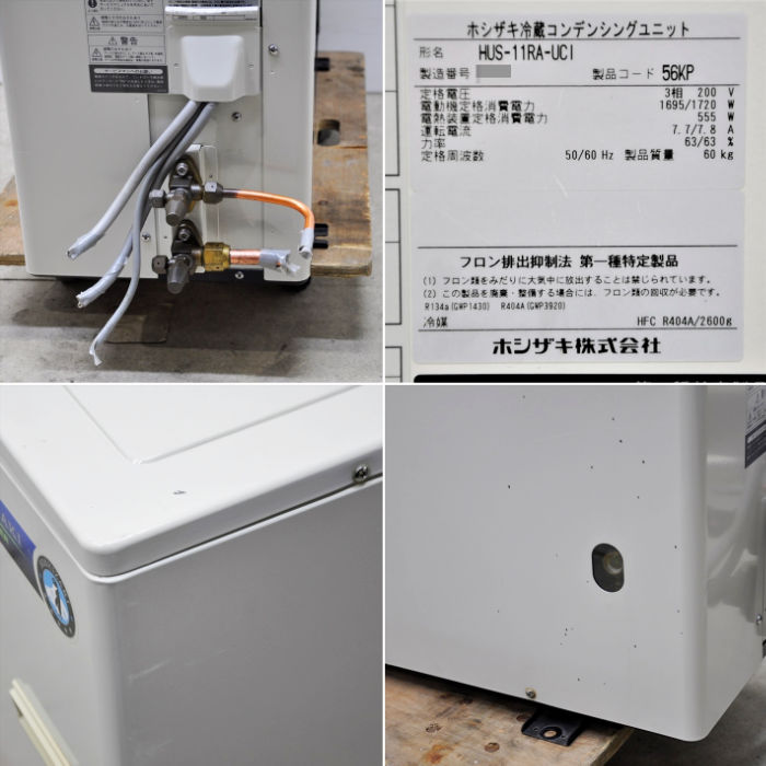 【中古】 プレハブ冷蔵ユニットセット 三相200V 室内機 HUS-11RB-E 室外機 HUS-11RA-UCI ホシザキ 2019年 【動産王】大阪☆送料無料