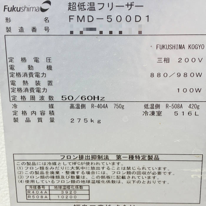中古|超低温フリーザー FMD-500D1 フクシマ 2019年 516L 三相200V 動作確認済 福島工業 医療 理化学 実験 |動産王|千葉|送料無料