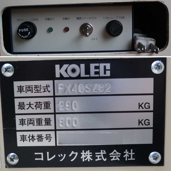 【中古】電動フォークリフト FX40SZB2 コレック KOLEC ウォーキーハイリフト 【動産王】千葉☆送料無料