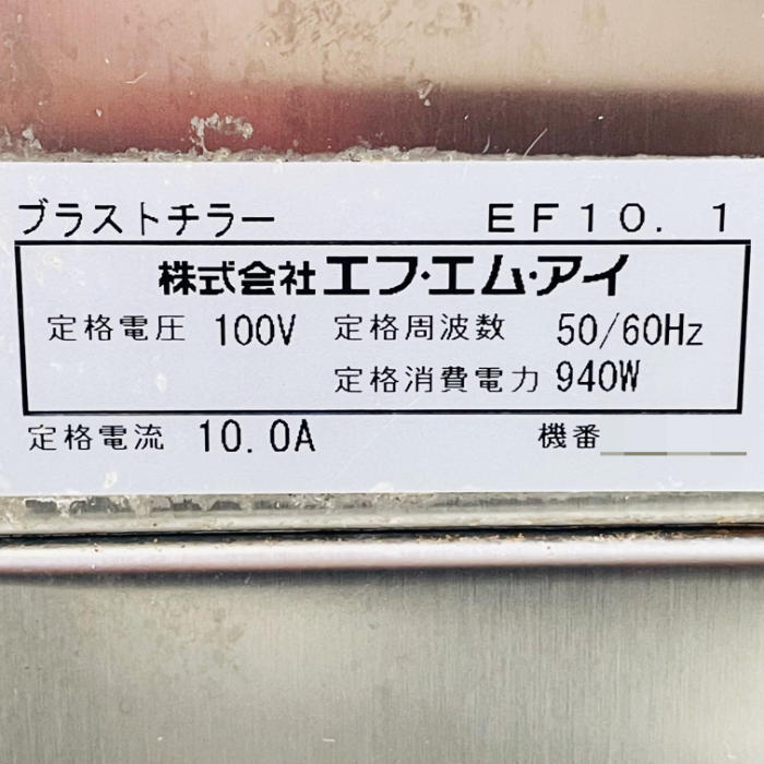 中古｜ブラストチラー EF10.1 エフエムアイ イリノックス 2020年 FMI ｜動産王｜北海道｜引取｜送料別