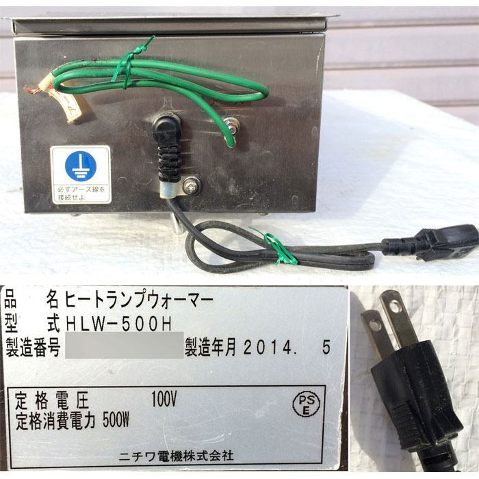 【中古】 ヒートランプウォーマー HLW-500H ニチワ 2014年 棚下取付型   厨房機器【動産王】札幌☆送料無料
